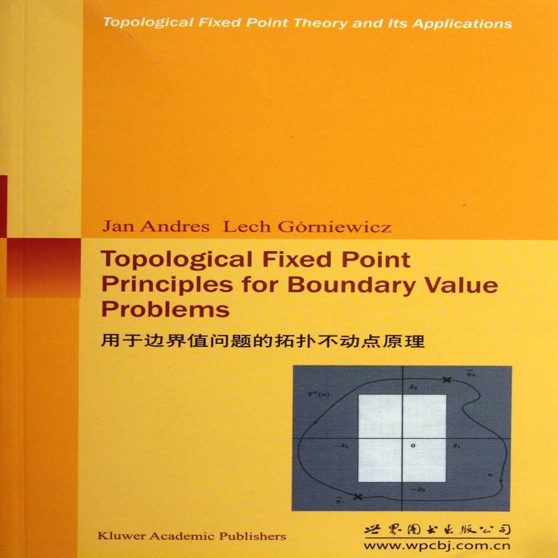 用于边界值问题的拓扑不动点原理世界图书出版公司北京公司