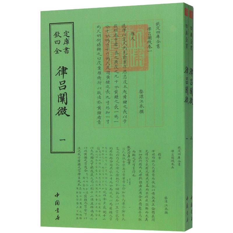 律吕阐微江永撰中国书店
