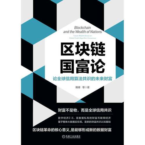 区块链国富论:论全球信用算法共识的未来财富:future wealth based on global credit algorithm consensus韩锋机械工业出版社