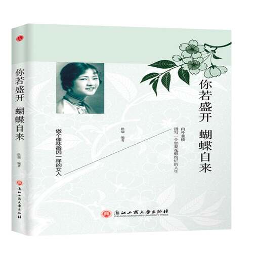 你若盛开 蝴蝶自来:做个像林微因一样的女人拱瑞浙江工商大学出版社