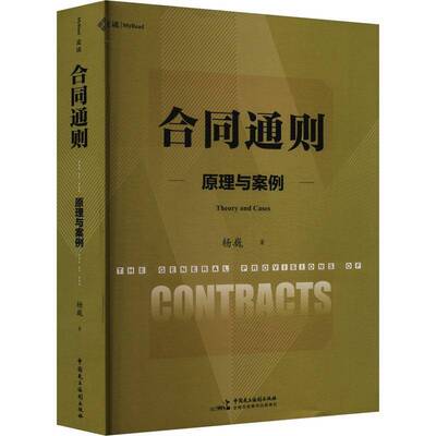 合同通则:原理与案例:theory and cases杨巍中国民主法制出版社