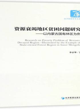 资源衰竭地区贫困问题研究:以内蒙古国有林区为例:illustrated by the example of state-owned forest regio李京华经济管理出版社