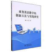 商务英语教学 社 创新方法与实践研究孙小清中国商务出版