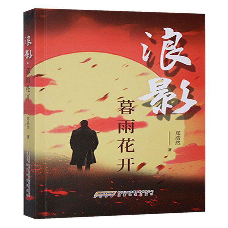 浪影·暮雨花开郑浩然安徽文艺出版社