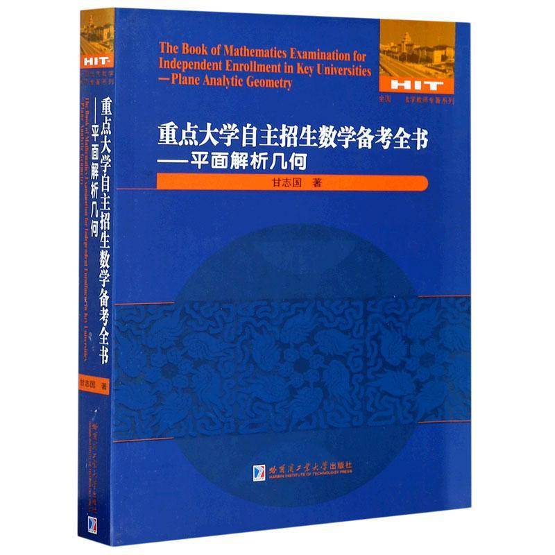 大学自主招生数学备考全书:平面解析几何:Plane analytic geometry甘志国哈尔滨工业大学出版社