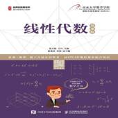 社 张玮人民邮电出版 线性代数 慕课版