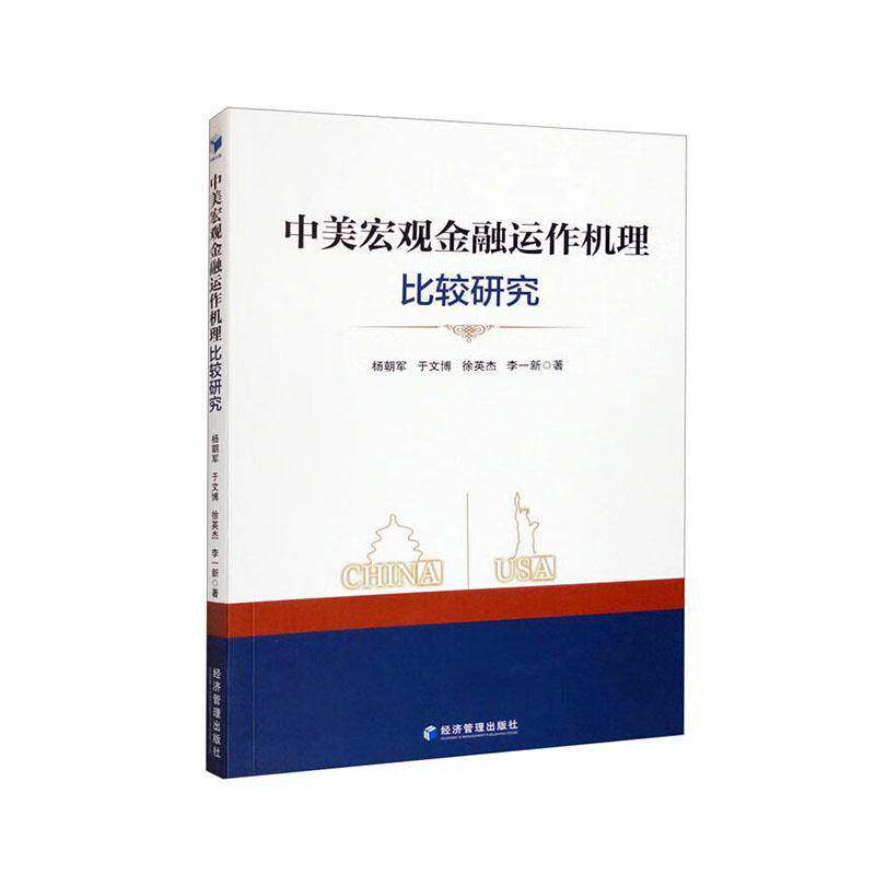 中美宏观金融运作机理比较研究杨朝军经济管理出版社