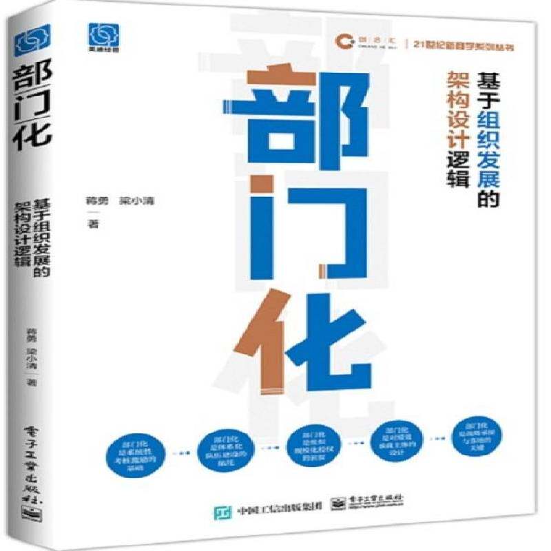 部门化:基于组织发展的架构设计逻辑蒋勇电子工业出版社
