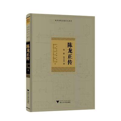 陈龙正传张猛浙江大学出版社