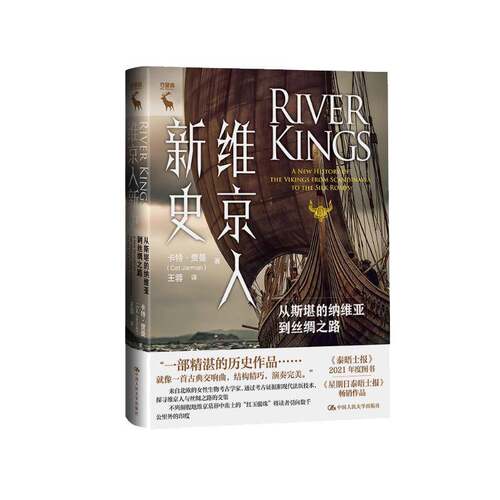 维京人新史:从斯堪的纳维亚到丝绸之路:a new history of the Vs from Scandinavia to the silk roa卡特·贾曼中国人民大学出版社