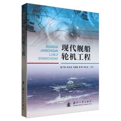 现代舰船轮机工程陈于涛国防工业出版社