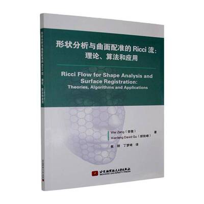 形状分析与曲面配准的Ricci流:理论、算法和应用:theories, algorithms and applications曾薇北京航空航天大学出版社