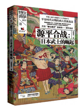 源平合战 日本武士的崛起 伊势早苗著 日本平安时代末期贵族混战 战争特典书系 镰仓幕府前夜 陕西人民出版社 正版图书