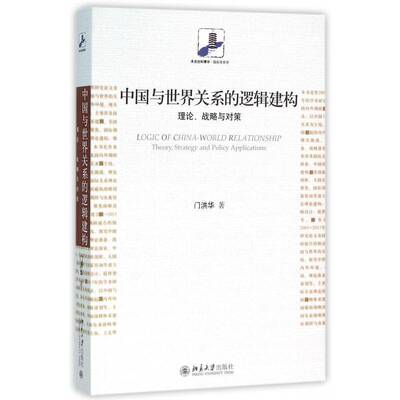 中国与世界关系的逻辑建构:理论、战略与对策:theory，strategy and policy applications门洪华北京大学出版社