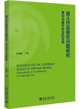 孤儿作品版权问题研究:兼论对著作权的反思:concurrently on the reflection on copyright law吕炳斌北京大学出版社