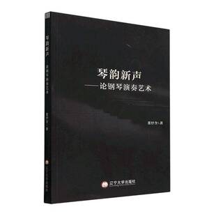琴韵新声 社 论钢琴演奏艺术董纾含辽宁大学出版