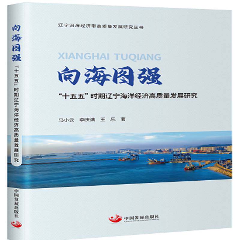 向海图强:“十五五”时期辽宁海洋经济高质量发展研究马小云中国发展出版社