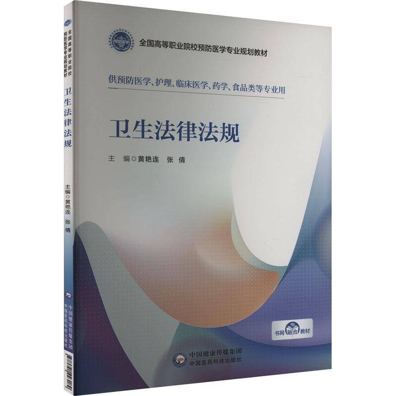 卫生法律法规黄艳连中国医药科技出版社