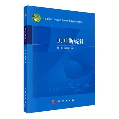 贝叶斯统计胡涛科学出版社