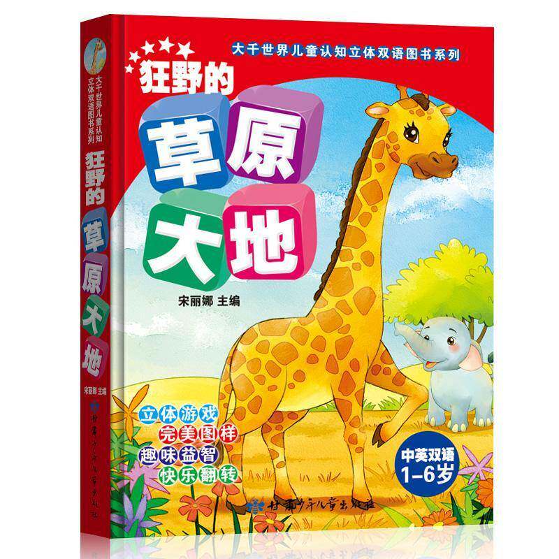 狂野的草原大地:中英双语宋丽娜甘肃少年儿童出版社