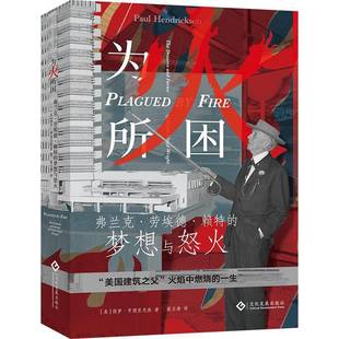 社 梦想与怒火保罗·亨德里克森文化发展出版 为火所困 弗兰克·劳埃德·赖特