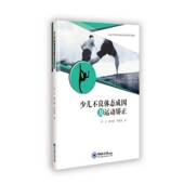 少儿不良体态成因及运动矫正李立中国海洋大学出版 社