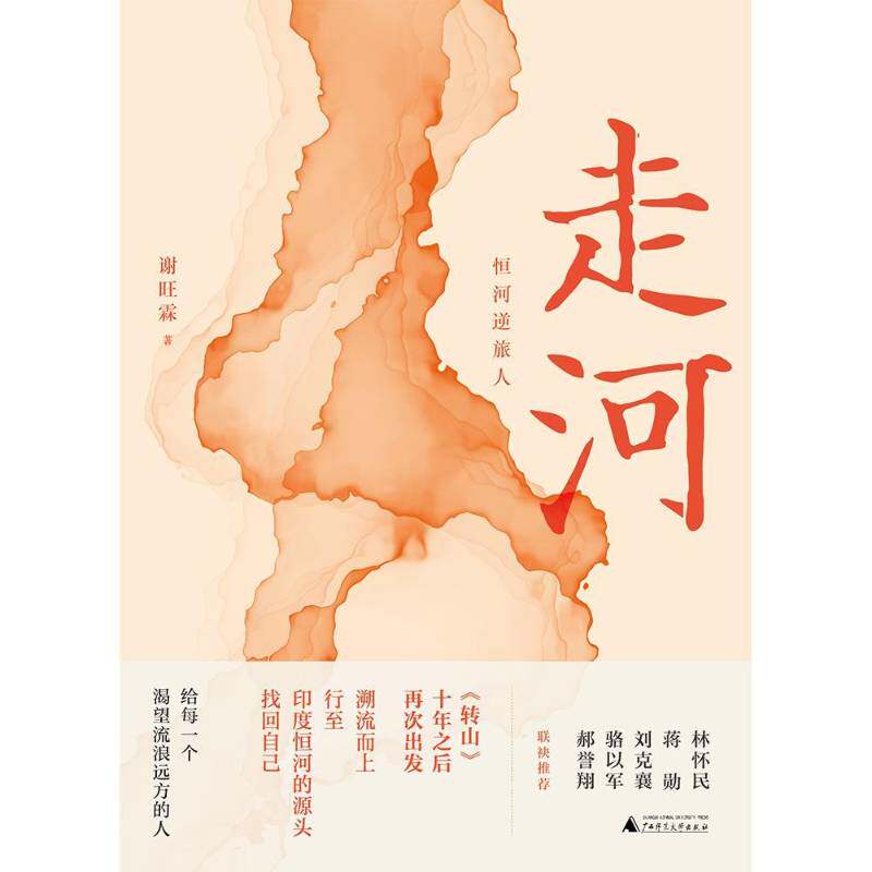 走河：恒河逆旅人谢旺霖广西师范大学出版社