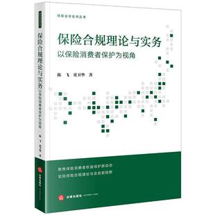 保险合规理论与实务：以保险消费者保护为视角陈飞法律出版 社