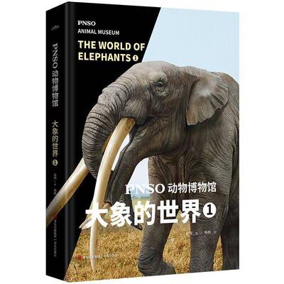 PNSO动物博物馆：1：1：大象的世界：the world of elephants杨杨文青岛出版社