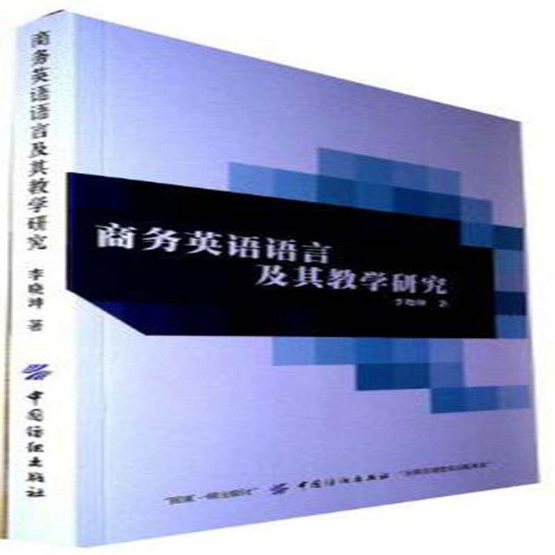 商务英语语言及其教学研究李晓坤中国纺织出版社