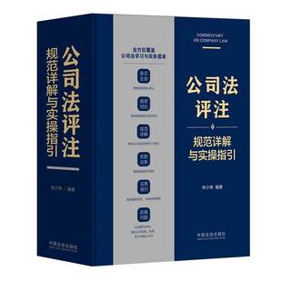 公司法评注:规范详解与实操指引林少伟中国法治出版社