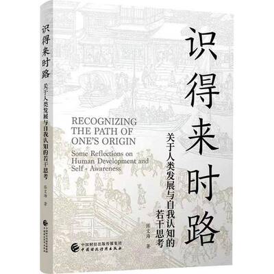 识得来时路:关于人类发展与自我认知的若干思考:some reflections on human development and self-aware陈文海中国财政经济出版社