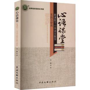 心语课堂：新课程下小学语文教学实践与研究邱鑫中国文联出版 社