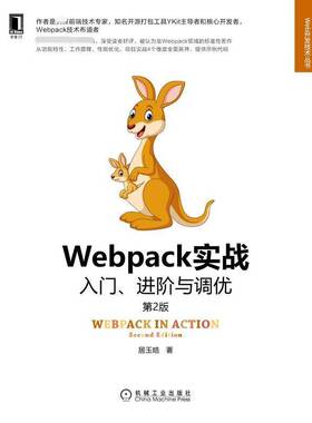 Webpack实战:入门、进阶与调优居玉皓机械工业出版社