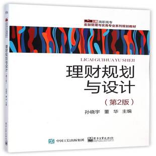 社 孙晓宇电子工业出版 理财规划与设计 第2版