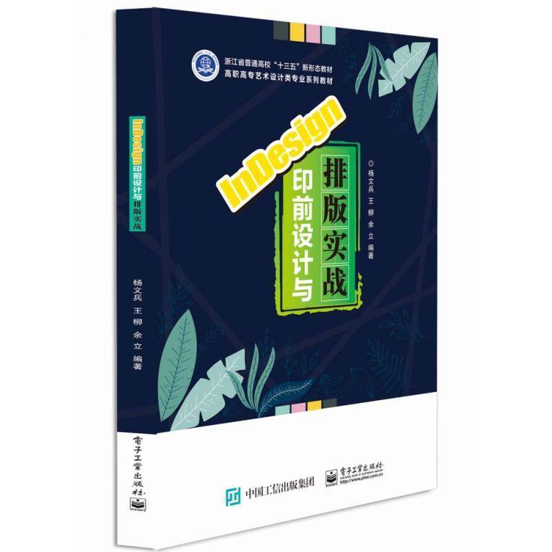 InDesign印前设计与排版实战(高职高专艺术设计类专业系列教材)杨文兵电子工业出版社