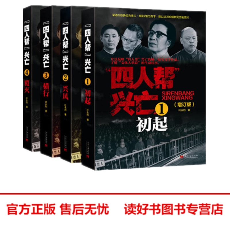 四人帮兴亡 增订版全4卷 叶永烈著 当代中国出版社 中国史 历史 纪实文学作品 正版图书高性价比高么？