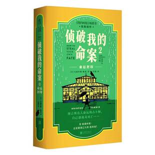 侦破我的命案:2:命运封印克丽丝滕·佩林北京联合出版公司