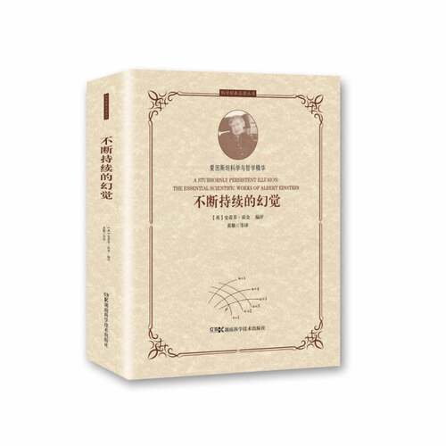 不断持续的幻觉:爱因科学与哲学精华:the essential scientific works of Albert Einstein史蒂芬·霍金评湖南科学技术出版社