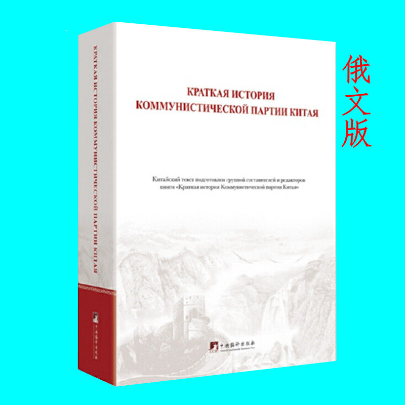 中国共产党简史 俄文版 了解百年历史 中国国史党史 记录一百年来革命建设改革的光辉历程 中央编译出版社 正版图书