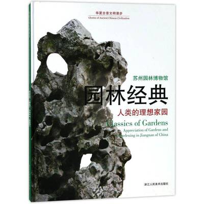 园林经典:人类的理想家园:appreciation of gardens and gardening in Jiangnan of China方佩和浙江人民社