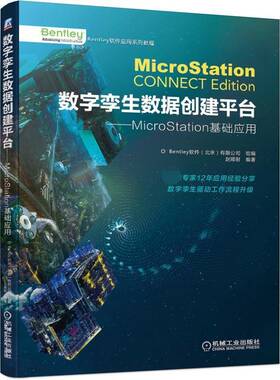 数字孪生数据台——MicroStation基础应用赵顺耐机械工业出版社