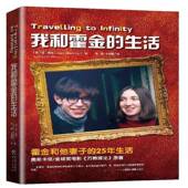我和霍金 社 生活简·霍金重庆出版