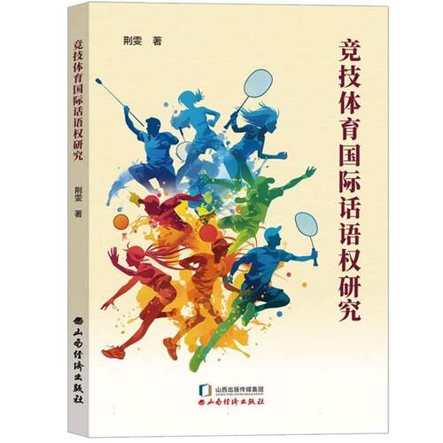 竞技体育国际话语权研究荆雯山西经济出版社