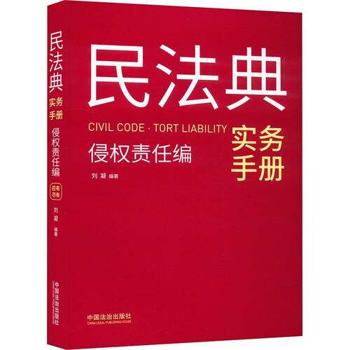 民法典实务手册:侵权责任编:Tort liability刘凝中国法治出版社