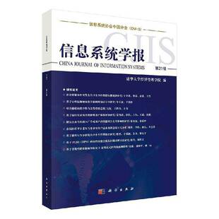 信息系统学报 第21辑清华大学经济管理学院科学出版社