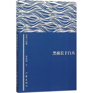 黑夜长于白天季栋梁作家出版社