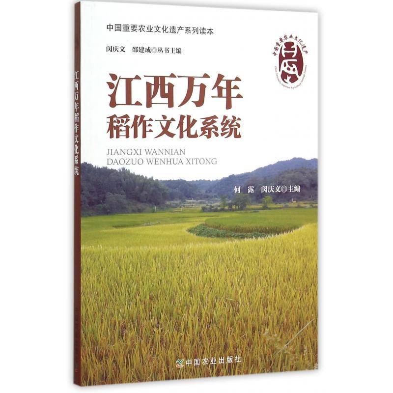 江西万年稻作文化系统何露中国农业出版社