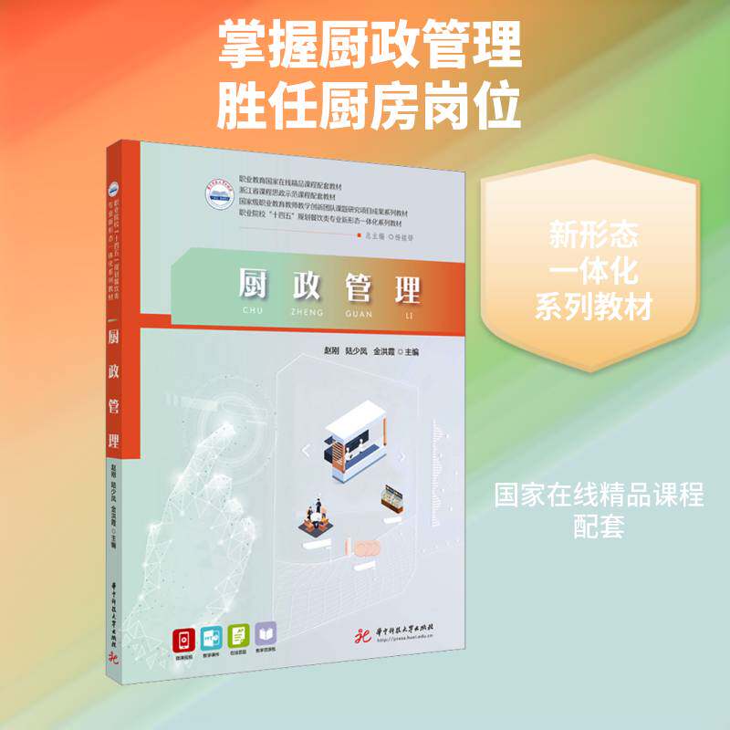 厨政管理赵刚华中科技大学出版社