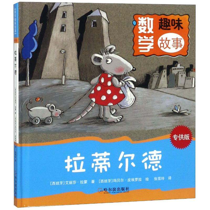 拉蒂尔德艾丽莎·拉蒙哈尔滨出版社